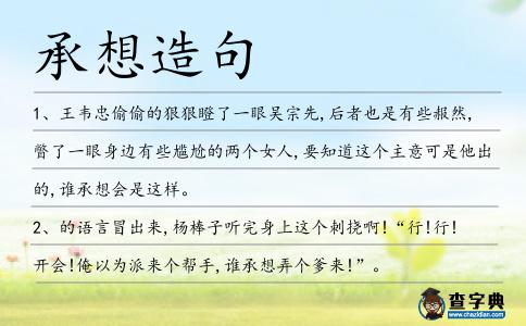 承想造句