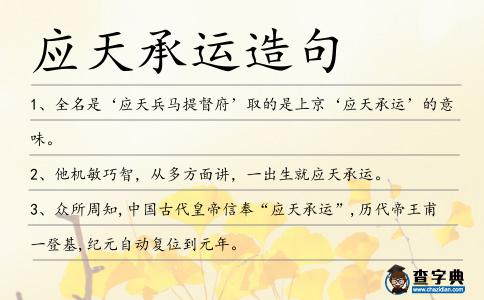 應(yīng)天承運(yùn)造句