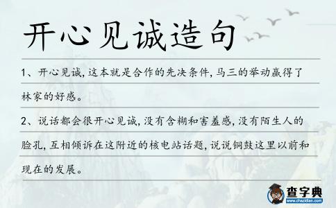 開心見誠造句