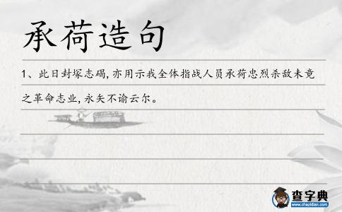 承荷造句