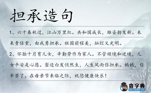 擔承造句