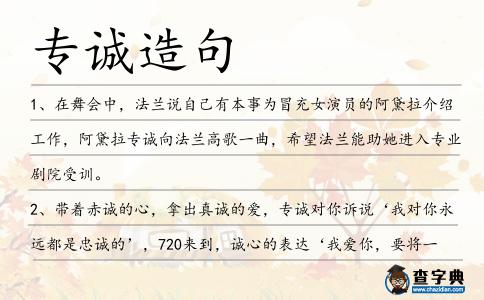 專誠造句