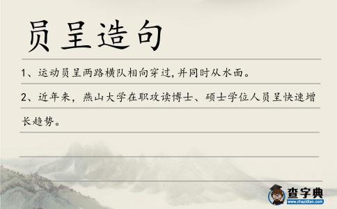 員呈造句