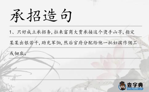 承招造句