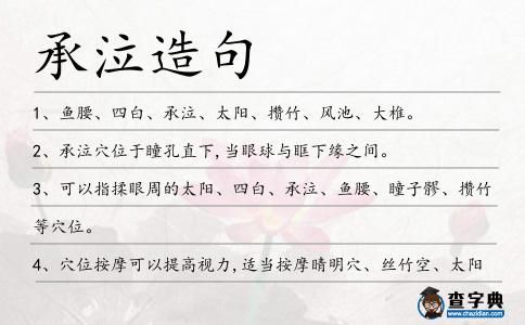 承泣造句