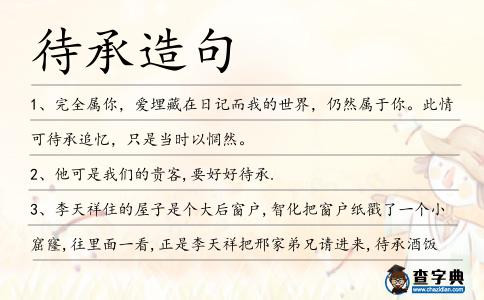 待承造句