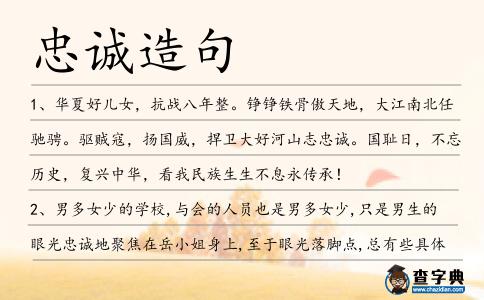 忠誠造句