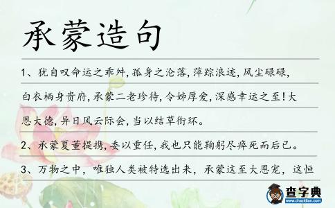 承蒙造句