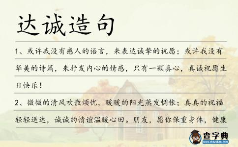 達(dá)誠(chéng)造句