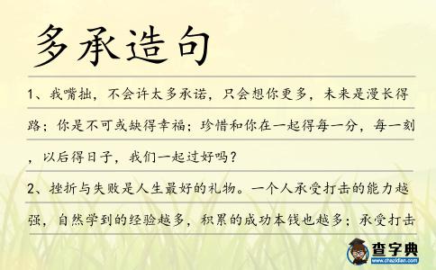 多承造句