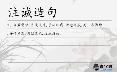 注誠造句