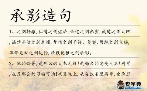 承影造句