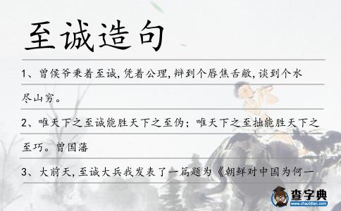 至誠造句
