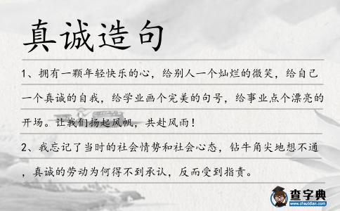 真誠造句