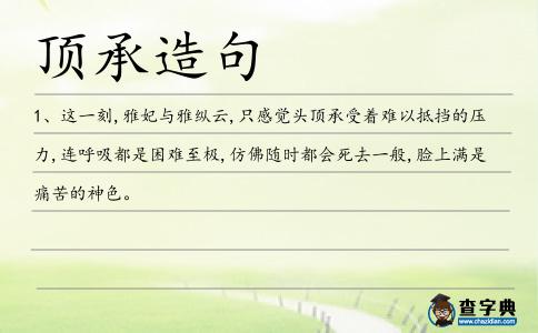 頂承造句