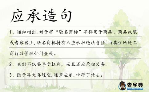 應承造句
