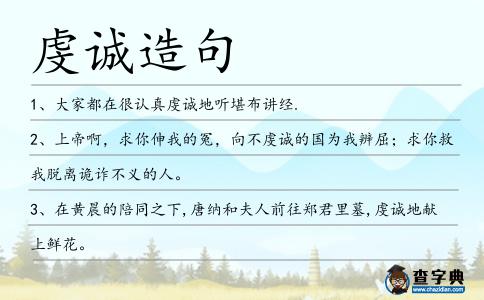 虔誠造句