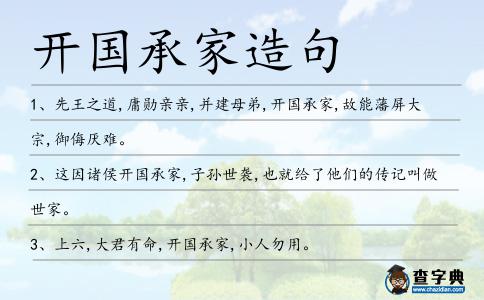 開國承家造句