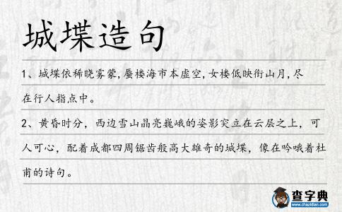 城堞造句