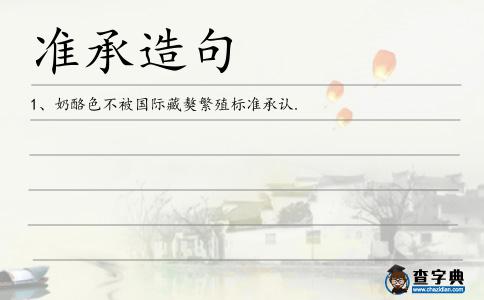 準(zhǔn)承造句
