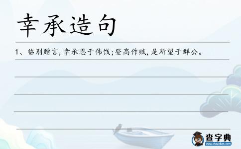 幸承造句