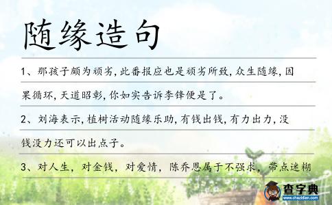 隨緣造句