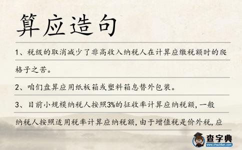 算應造句