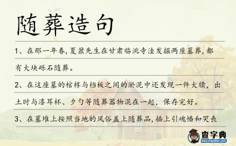 隨葬造句