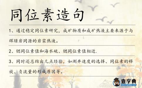 同位素造句