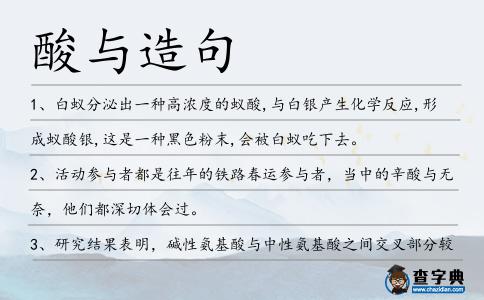 酸與造句