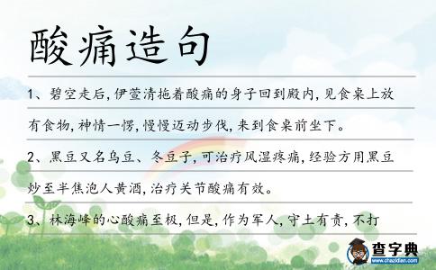 酸痛造句