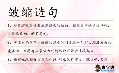 皺縮造句