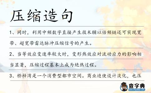 壓縮造句