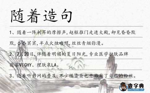 隨著造句