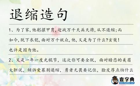 退縮造句