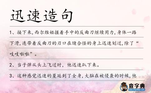 迅速造句