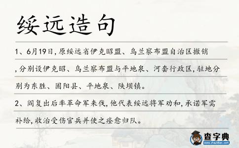 綏遠造句