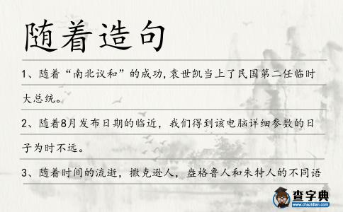 隨著造句