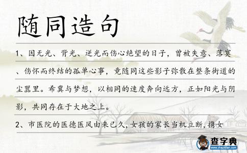 隨同造句