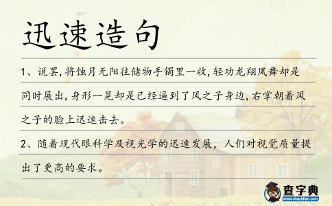 迅速造句