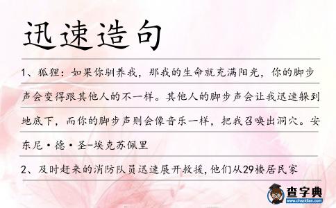 迅速造句