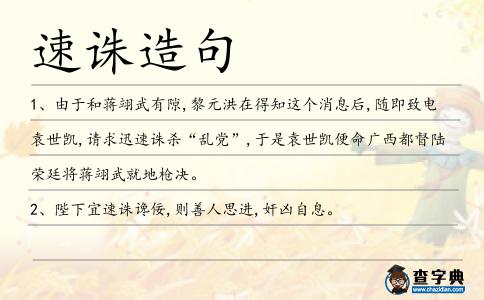速誅造句