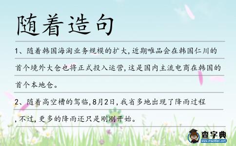 隨著造句