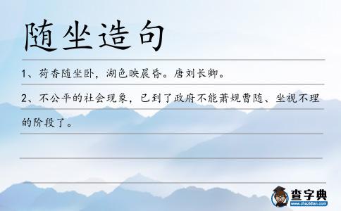 隨坐造句