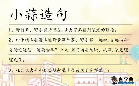 小蒜造句