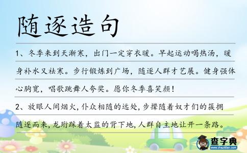 隨逐造句