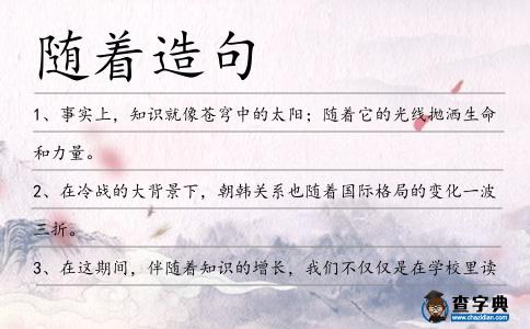 隨著造句