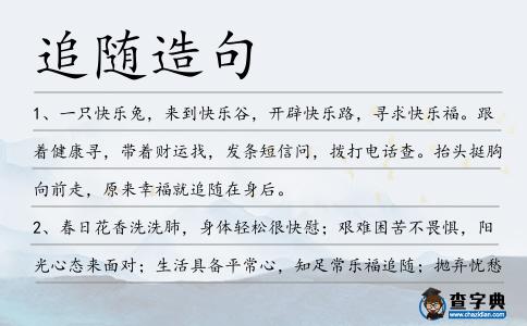 追隨造句