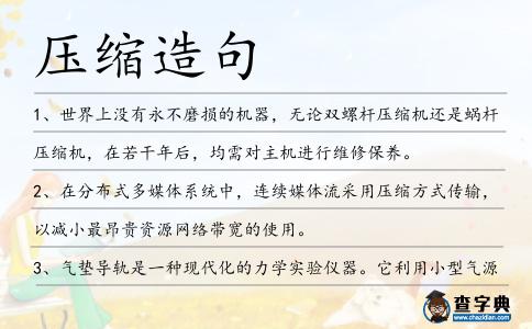壓縮造句