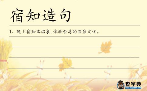 宿知造句